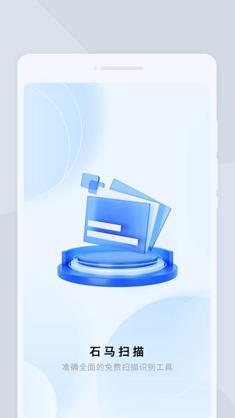 石马扫描app 截图3