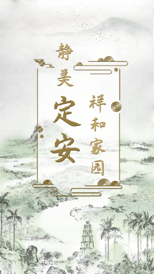 靜美定安app 截圖1