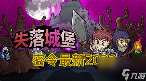 《2023年《失落城堡》密令大全,你找到了吗?》 1