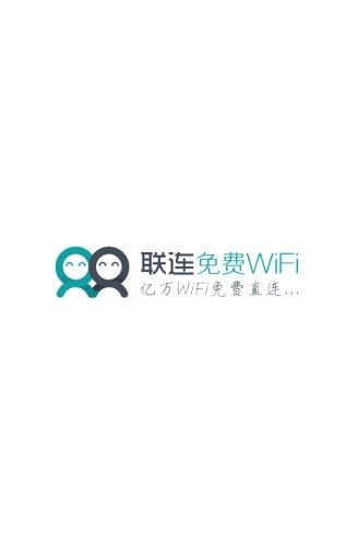 联连免费wifi 截图3