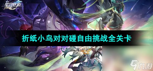 崩坏星穹铁道：折纸小鸟对对碰，哪个才是你的最佳拍档？ 3