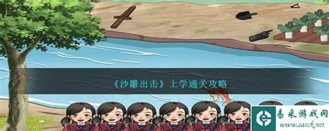 《沙雕出击》:上学路上如何轻松通关?超实用攻略来袭! 5