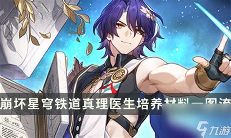 《崩坏:星穹铁道》真理医生全面进阶材料指南 1