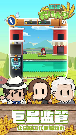 超级农场大亨游戏 1