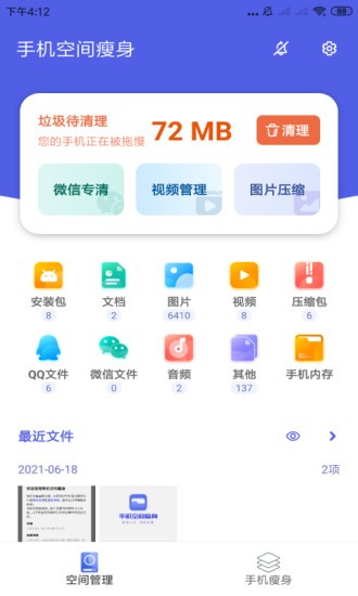 手機(jī)空間瘦身app v3.2.9.723 1