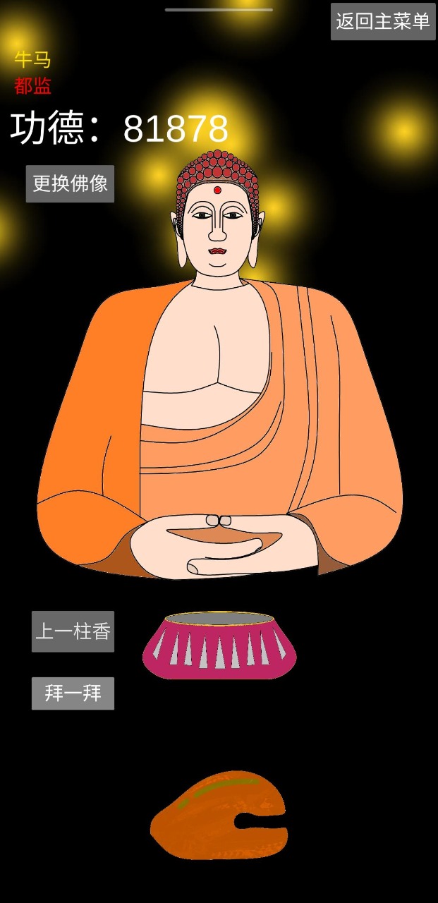 和尚模拟器 截图2
