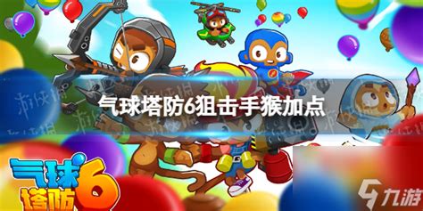 《气球塔防6手游》中胶水猴如何加点推荐? 1