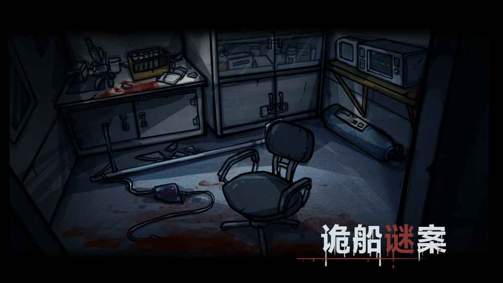 诡船谜案前传手游 截图2