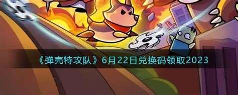 2023年11月22日《弹壳特攻队》最新兑换码分享 2