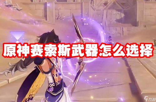 赛索斯角色评析:原神中的表现如何 4