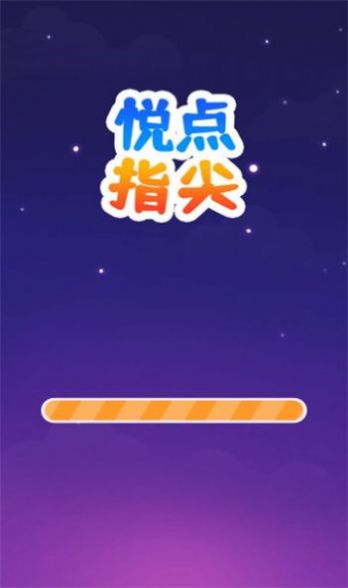 悦点指尖2048 截图4