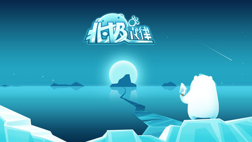 北极旋律游戏 截图4