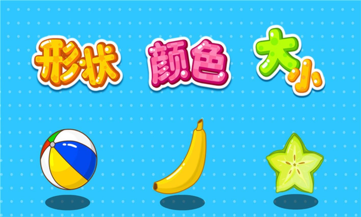 形状颜色大小宝宝巴士 截图5