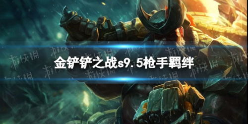 《金铲铲之战》S9.5:无解连招!阿福德玛奎因阵容强势登顶攻略 3