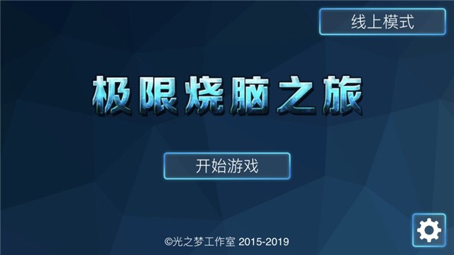 极限烧脑之旅安卓版 截图2