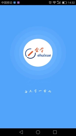 e会学app 截图4