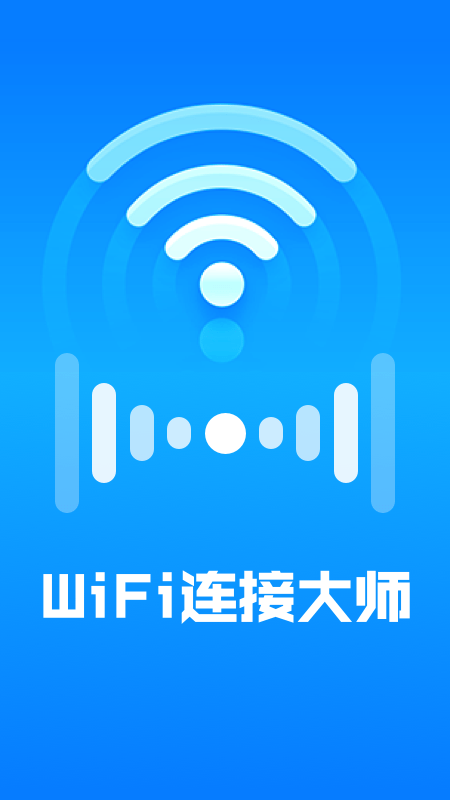 WiFi连接大师 1