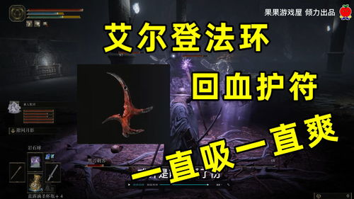 《艾尔登法环》中如何获得染红凶刀护符？ 1