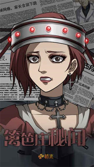 篱笆庄秘闻安卓版 截图4