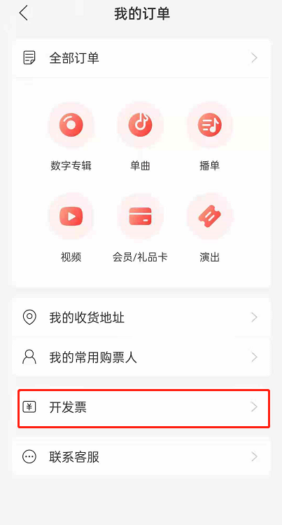 网易云音乐怎么开发票-网易云音乐开发票方法介绍 4