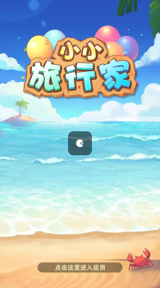 小小旅行家红包版 1