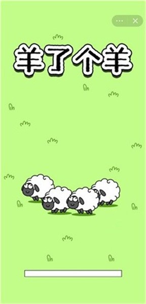 羊了个羊小游戏 截图2