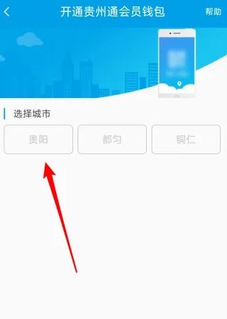《贵州通》会员钱包开通指南