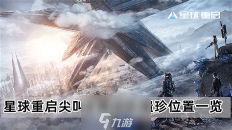 《《星球重启》玩家必看:如何在尖叫戈壁找到旧世遗珍?位置全揭秘!》 1