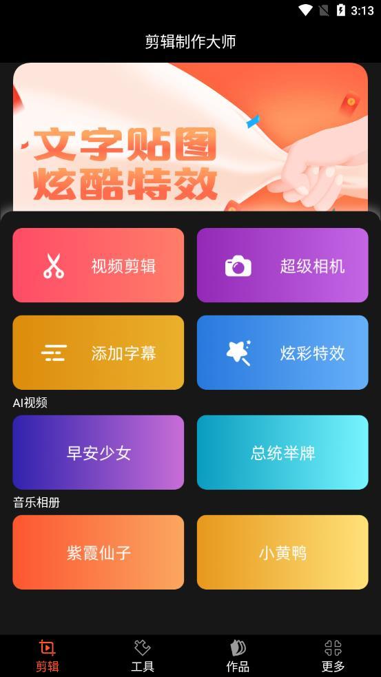剪辑制作大师 截图1