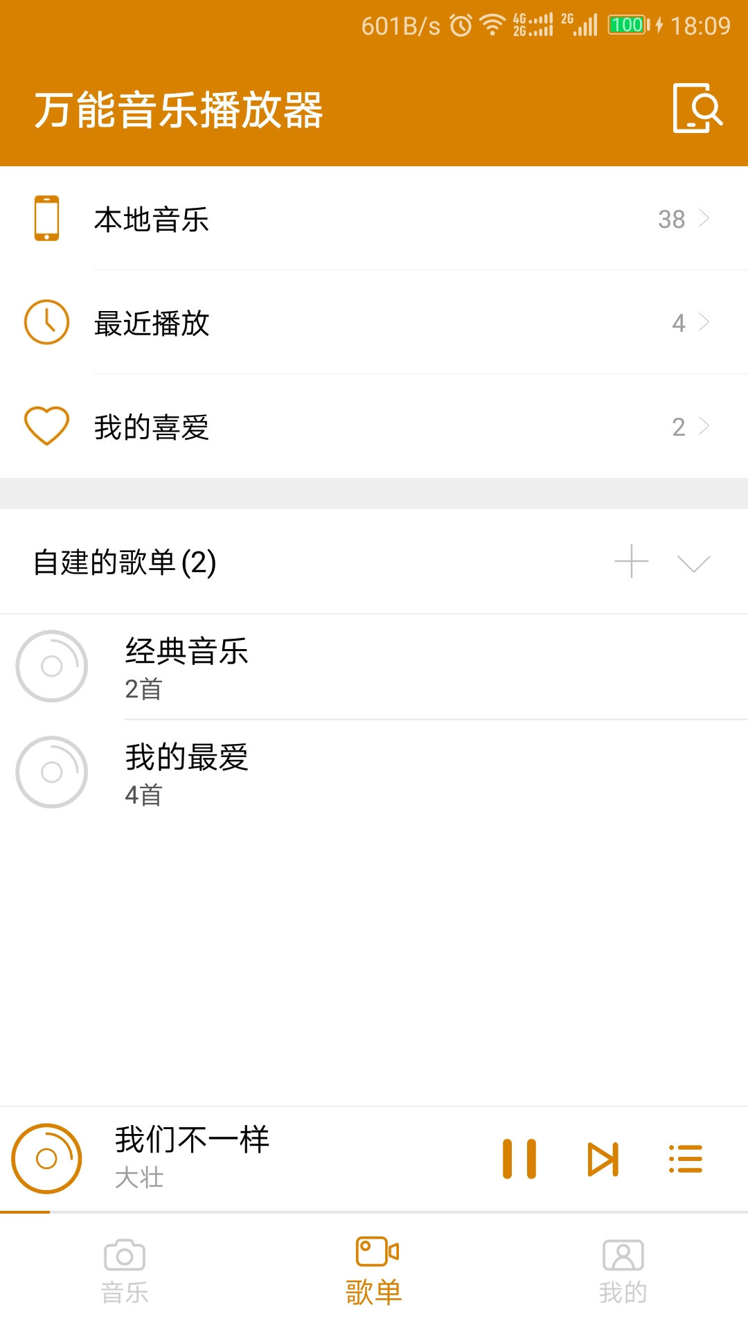 万能音乐播放器 截图2