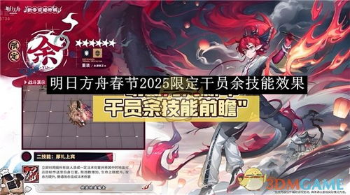《明日方舟》2025年春节限定干员及余角色抢先看! 1