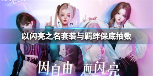 《以闪亮之名》里哪个六星套装能免费拿?禁忌幽梦活动来啦! 3