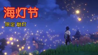 《原神》5.3版海灯节福利全览 1