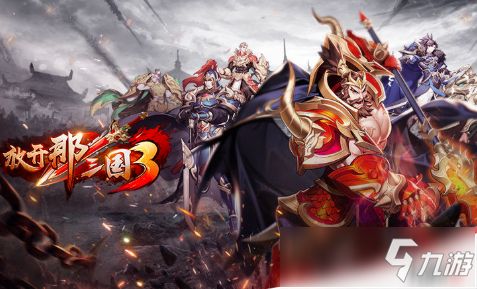 《放开那三国3》必备!顶级奶妈角色推荐 3