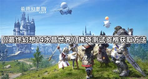 《最终幻想14:水晶世界》快速获取白鼬攻略 3