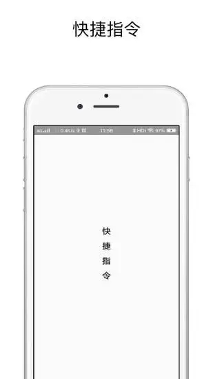 快捷指令官方版 截图4