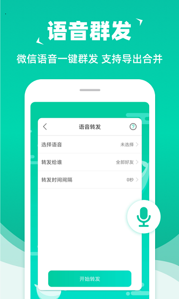 消息群发APP 截图2