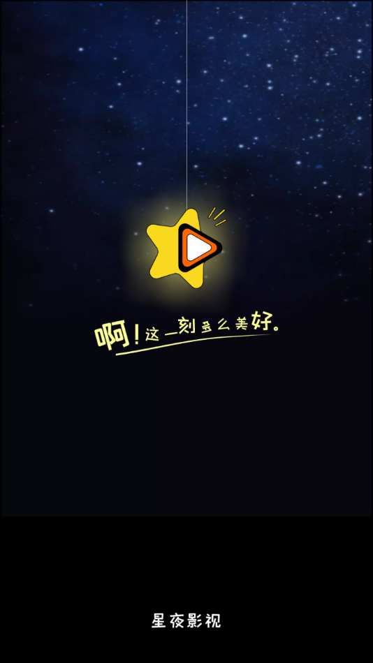 星夜影视app 1