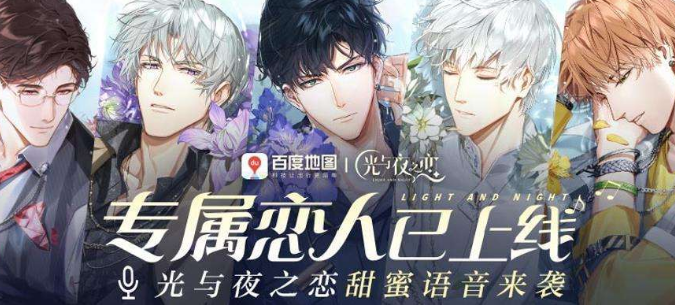 百度地图光与夜之恋语音包怎么设置 光与夜之恋语音包设置步骤一览