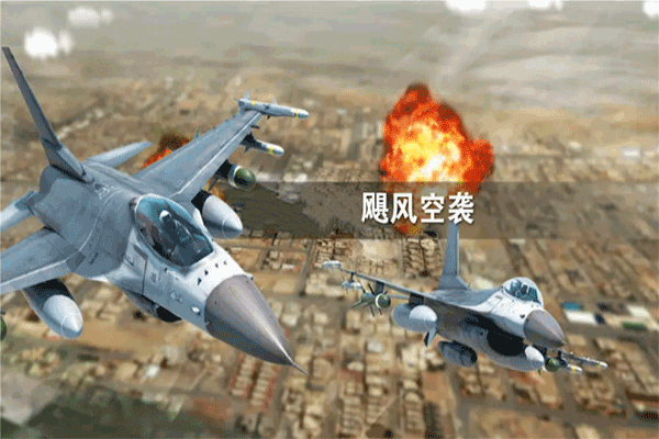 飓风空袭官方版  截图2