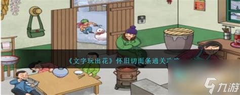 《文字玩出花》怀旧切面条关卡怎么过? 1
