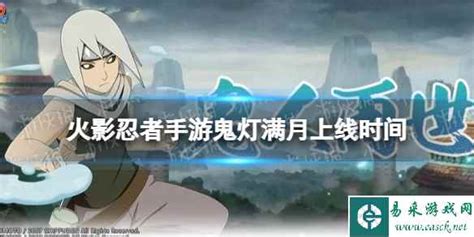 《火影忍者手游》鬼灯满月:震撼登场时间全揭秘! 4