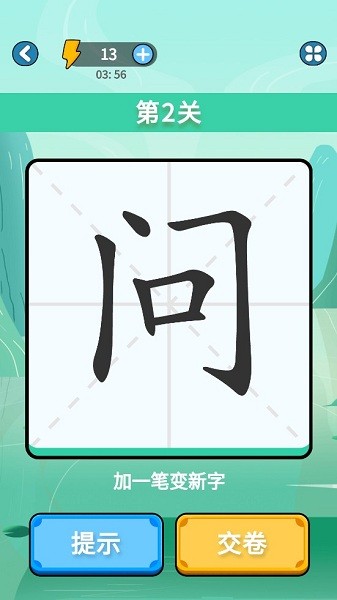 奇妙的汉字拼字游戏 截图2