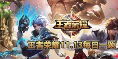 2023年11月13日《王者荣耀》每日一题最新答案揭秘 2