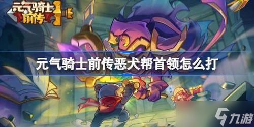 《元气骑士前传》中野猪王之魂效果是什么？ 3