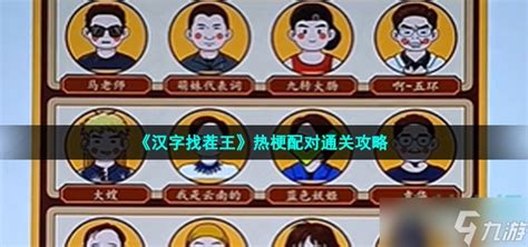 《爆梗找茬王:奴才连线关卡高效通关秘籍》 1