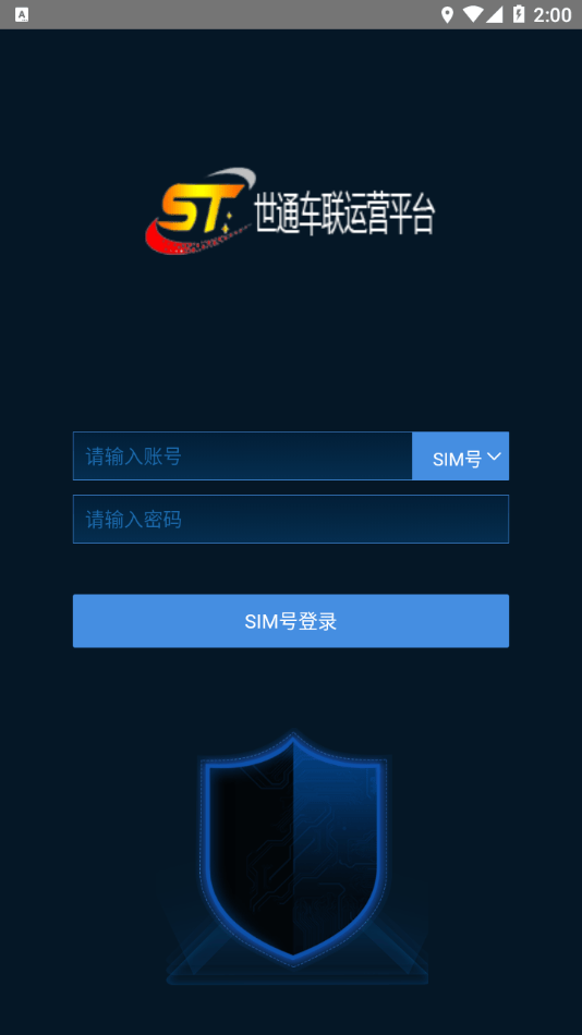 世通车联平台 截图2