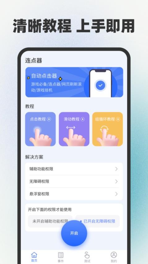 自動連點器點擊器app v1.0.1 1