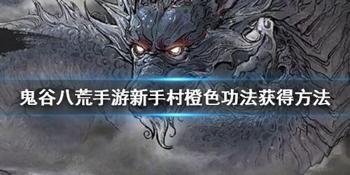 《《鬼谷八荒手游》玩家必看：如何轻松获取稀有宠物星彩玉兽？》 2