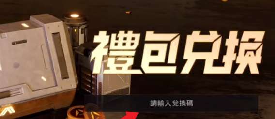 《星球重启》兑换码高效使用指南 4